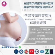 孕婦按摩證書課程(四證書課程) 英國TQUK、國際ISO、韓國GPF國際認可課程及(英國TQUK)產前產後護理全科文憑科目