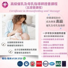 高級催乳及母乳指導師證書課程(五證書課程)  英國TQUK、國際ISO、韓國GPF及(英國TQUK)產前產後護理全科文憑科目