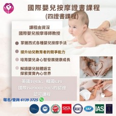 國際嬰兒按摩證書課程(四證書課程) 英國TQUK、國際ISO、韓國GPF國際認可課程