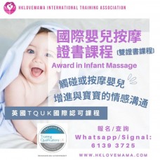 國際嬰兒按摩證書課程 (英國TQUK)國際認可課程 及 國家高級產後康復師選修科