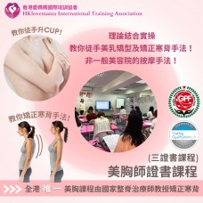 美胸師證書課程(三證書課程) 英國TQUK、韓國GPF國際認可課程