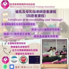 高級催乳及母乳指導師證書課程(四證書課程)  英國TQUK、韓國GPF國際及中國國家認可課程