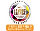 Famous Brands Hong Kong至尊優先入圍品牌