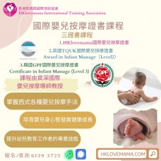 國際嬰兒按摩證書課程(三證書課程) 英國TQUK、韓國GPF國際認可課程