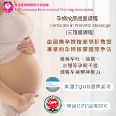 孕婦按摩證書課程(三證書課程) 英國TQUK、韓國GPF國際認可課程