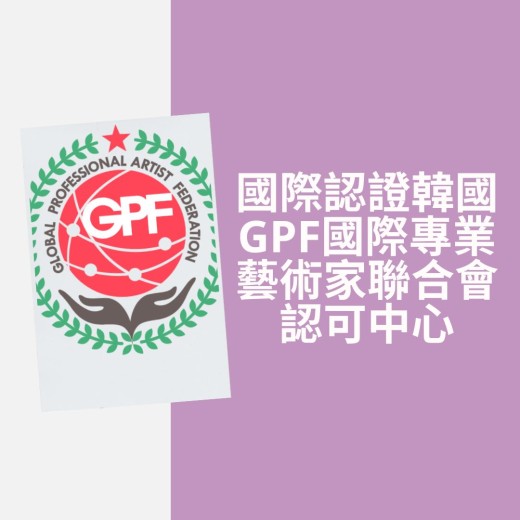 國際認證韓國GPF國際專業藝術家聯合會認可中心