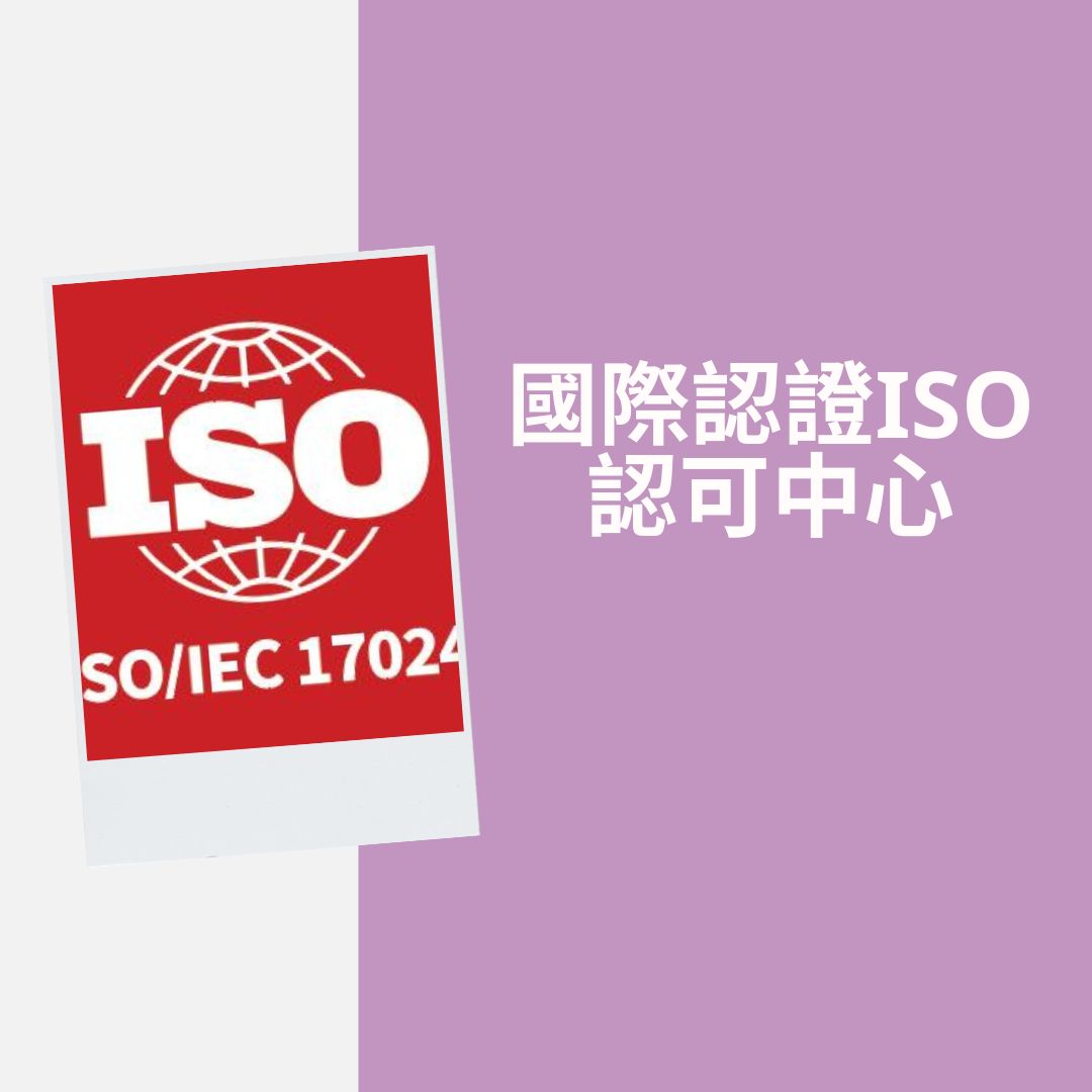 國際資格ISO認可的教育機構