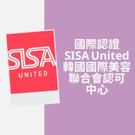 國際認證 SISA United韓國國際美容聯合會認可中心