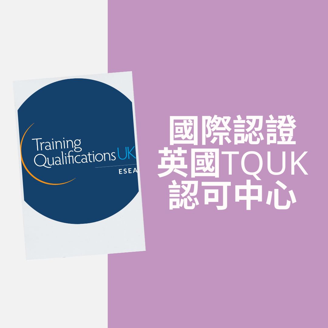 國際認證 英國TQUK認可中心
